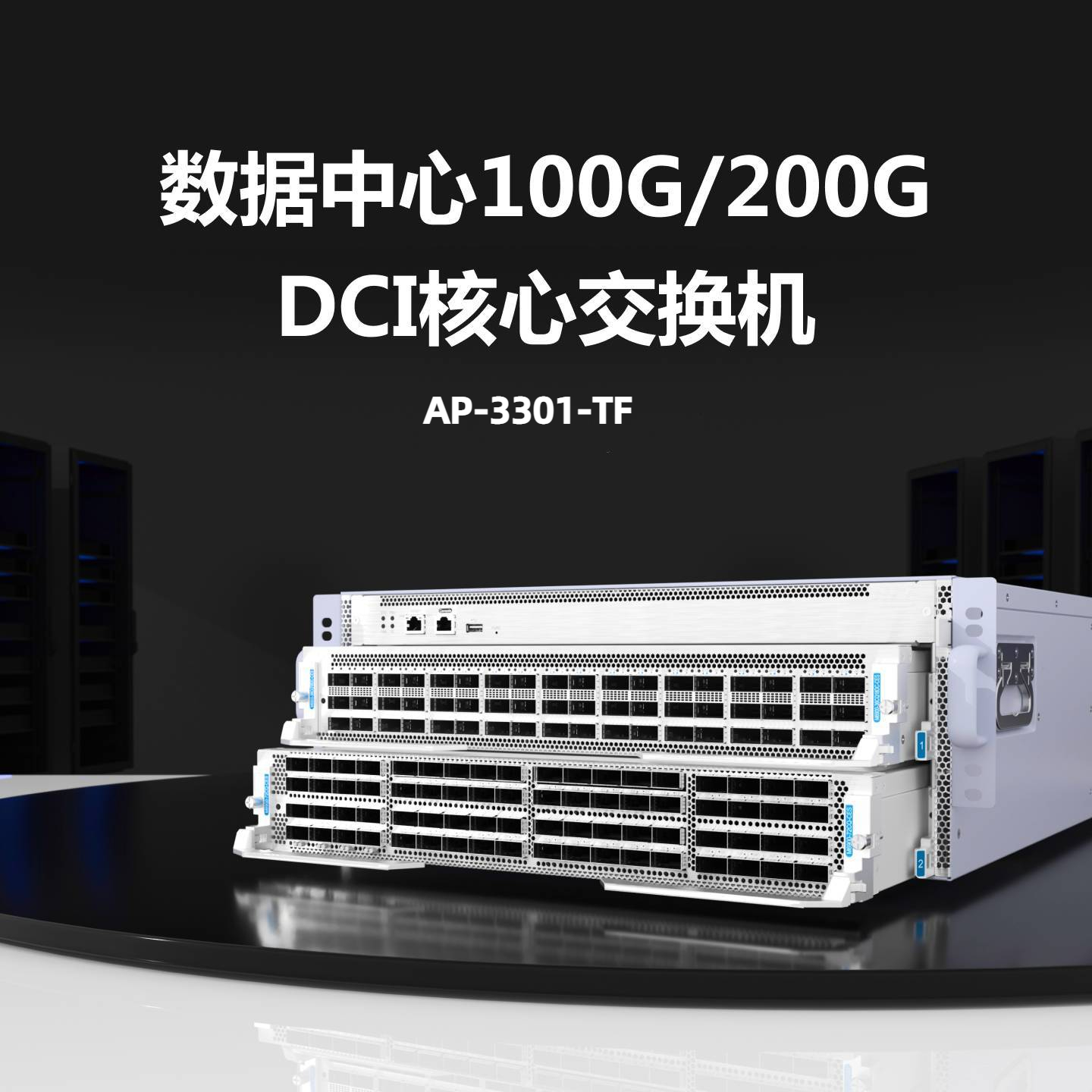 数据中心高密插卡式核心交换机AP-3301-TF
