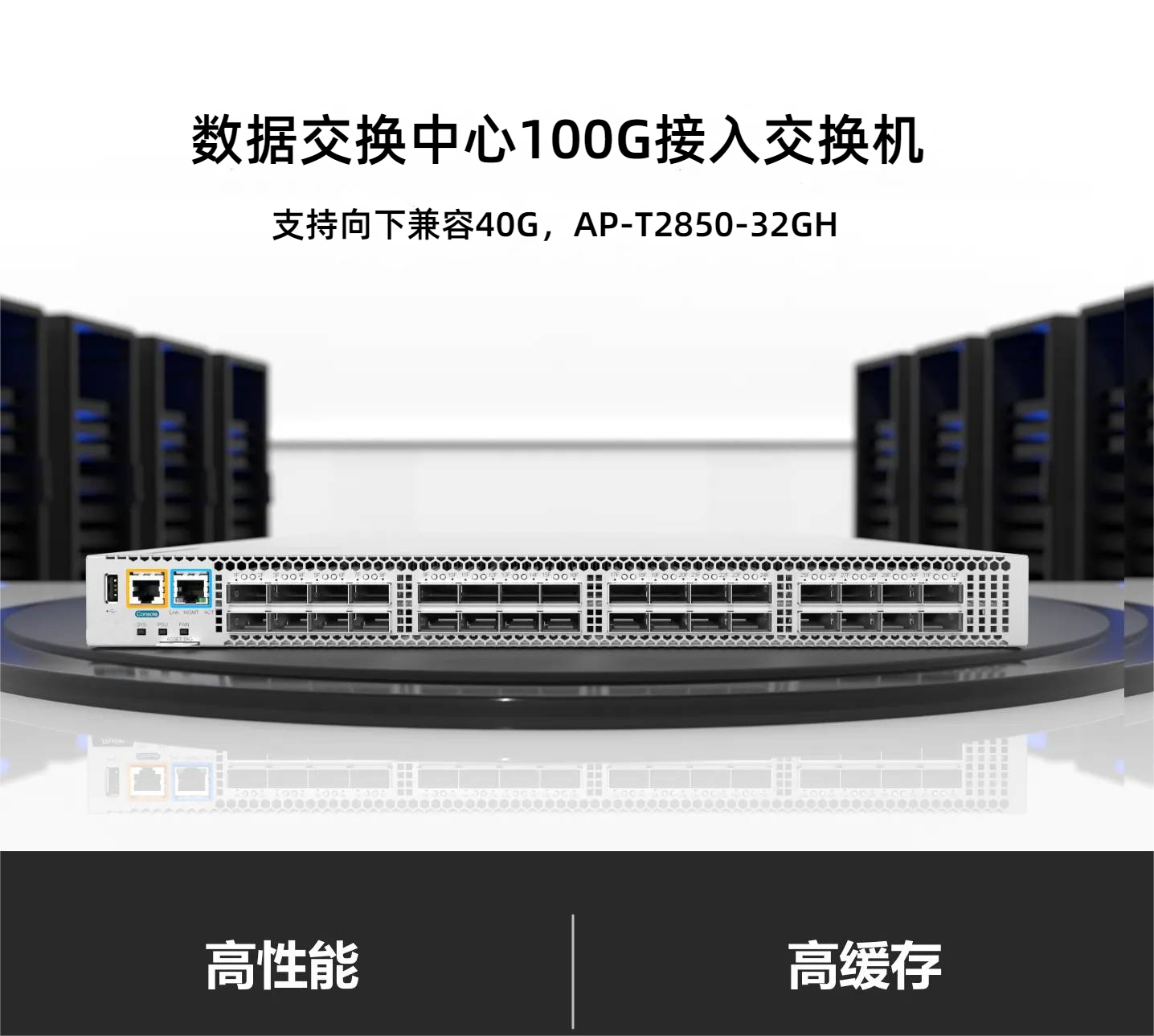 数据中心顶配盒式交换机AP-T2850-32GH