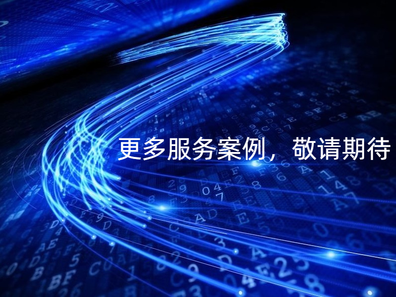 更多安普信服务案例，敬请期待！