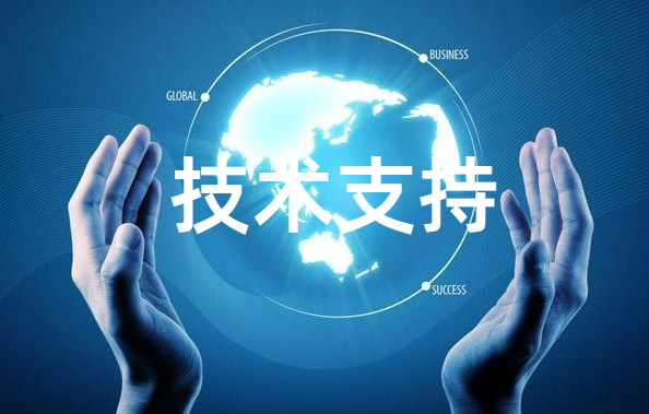 技术支持