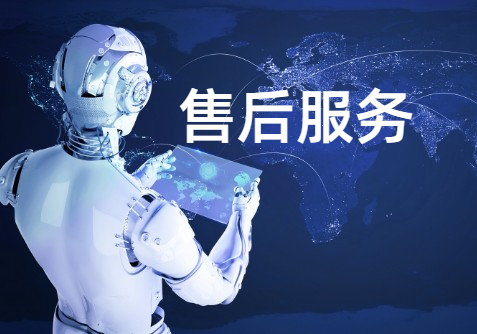 售后服务