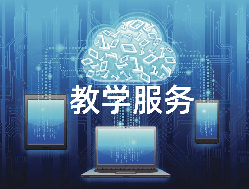 教学服务
